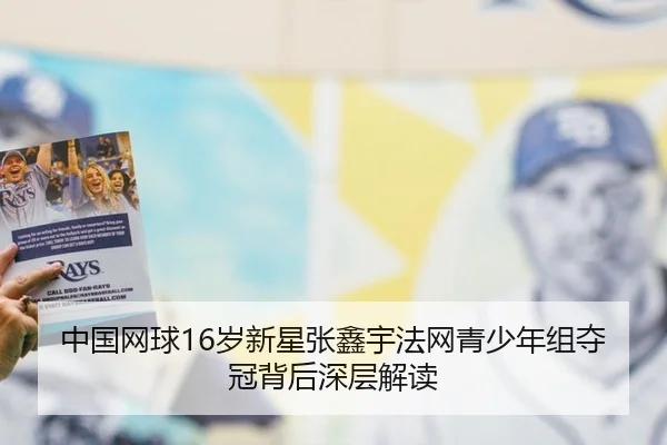 zhong-guo-wang-qiu-sui-xin-xing-zhang-xin-yu-fa-wang-qing-shao-nian-zu-duo-guan-bei-hou-shen-ceng-jie-du-2-542.jpg